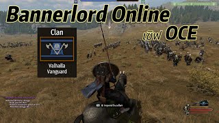 Bannerlord Online ไทย เซิฟเวอร์ OCE [upl. by Balcke]