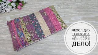 Очень простой в изготовлении  чехол на телефон Пэчворк DIY phone case [upl. by Dodie364]