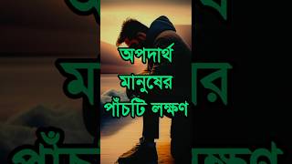 অপদার্থ মানুষের পাঁচটি লক্ষণ  Powerful Heart Touching Bangla Quotes  Dr APJ Abdul Kalam Quotes [upl. by Bethesda]