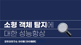 AIFFEL 아이펠톤 거리별 차량 인식에 대한 객체 탐지의 성능 개선 및 자율주행 데이터에서 가려진 객체 탐지에 대한 성능 향상소형 객체 탐지에 대한 성능 향상 [upl. by Nahsab]