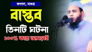 বাস্তব তিনটি ঘটনা কান্না আসবেইমাহমুদুল হাসান ফেরদৌস কুয়াকাটাMahmudul Hasan Ferdous Kuakata [upl. by Ahron952]