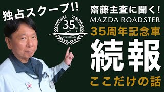 独占スクープ！ ロードスター35周年記念車情報！☆MAZDA ROADSTER☆ [upl. by Weinstein802]