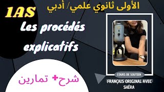 ⛔ français 1AS les procédés explicatifs  شرح تمارين1as 👌💯 أدبي وعلمي [upl. by Morrell]