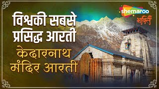 विश्वकी सबसे प्रसिद्ध आरतीKedarnath Mandir Aartiकेदारनाथ मंदिर आरतीShiv Aarti from Kedarnath Dham [upl. by Nosidda]