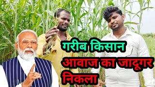 Modi Mimicry  गरीब किसान मोदी जी की हुबहू आवाज निकालता है सुनके आप भी हैरान हो जाओगे [upl. by Jania]