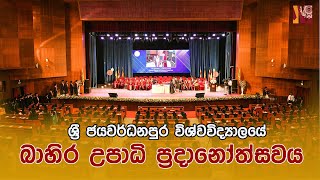 ශ්‍රී ජයවර්ධනපුර විශ්වවිද්‍යාලයේ 17 වෙනි බාහිර උපාධි ප්‍රදානෝත්සවය  17th External Convocation USJ [upl. by Delphine]