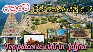 යාපනයේ සංචාරය කිරීමට හොඳම ස්ථානTop places to visit in Jaffna Sri Lanka 🇱🇰 [upl. by Neyugn]