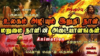 மறுமை நாளின் அடையாளங்கள்Animation Bayan [upl. by Lou552]