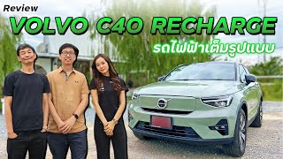 รีวิว Volvo C40 Recharge รถไฟฟ้าค่ายยุโรป [upl. by Utas110]