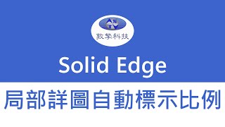 Solid Edge 局部詳圖自動標示比例 [upl. by Aneehsram662]