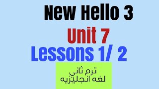 شرح الصف الثالث الاعدادي الترم الثاني الوحدة السابعه  المدرسين الاول والثاني  English course [upl. by Ahsiekrats]