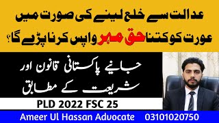 Return Of Dower In Case Of Khula In Islam And Pakistan  PLD 2022 FSC 25 [upl. by Esilahs998]