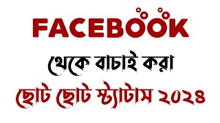 New Amazing Short Facebook Status Bangla  Best Captions for 2024 [upl. by Melliw]