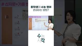 중학생이 수능 영어 제대로 준비하는 방법✅ FULL영상 ▶채널 확인 [upl. by Feldstein]