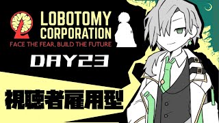 【Lobotomy Corporation視聴者雇用型】Day23延長戦！！！！【八神みなと】 [upl. by Inaluahek]