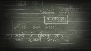 Sanskrit 10th std new syllabus vyasane mitraparikshaव्यसने मिञपरीक्षा भाषाभ्यास [upl. by Tillford]