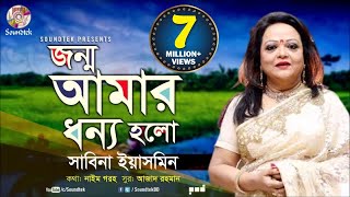 Jonmo Amar Dhonno Holo  জন্ম আমার ধন্য হলো  Sabina Yasmin  দেশাত্মবোধক গান  Soundtek [upl. by Eppesiug]