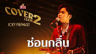 ซ่อนกลิ่น  Joey Phuwasit  LEO Cover Club 2  Original by PALMY [upl. by Anilok896]