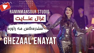 Ghezaal Enayat  Las Ma Rawra Pashto song غزال عنایت  لاس مه راوره [upl. by Enomed]