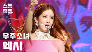 쇼챔직캠 4K 우주소녀 엑시  언 내추럴 WJSN EXY  UNNATURAL l 쇼챔피언 l EP389 [upl. by Budwig]