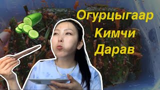 Огурцы гаар кимчи хийж үзлээ 🥒 Ameeiina Vlogs [upl. by Rutter940]