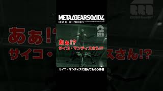 サイコ・マンティスに遊んでもらう弟者【MGS4  メタルギア ソリッド 4 ガンズ・オブ・ザ・パトリオット】 shorts [upl. by Vogel]