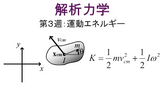 解析力学 第３週 運動エネルギー [upl. by Janot501]