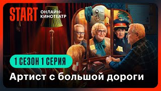 Артист с большой дороги  1 сезон 1 серия  Смотреть онлайн [upl. by Erual]