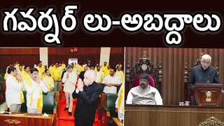 గవర్నర్లు  ప్రసంగాలు లు అబద్దాలు  AP Governors speech lies  AP POLITICAL PARTYS POLITICS [upl. by Nitsoj]