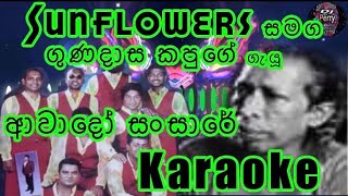 Awadoo Sansare Karaoke Live Music ආවාදෝ සංසාරේකැරෝකේ Sunflowers සංගීතයෙන් [upl. by Millford]