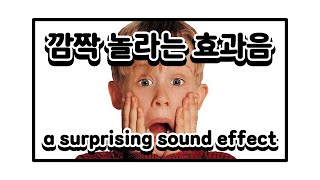 깜짝 놀라는 효과음  a surprising sound effect  화들짝 startled [upl. by Vish]