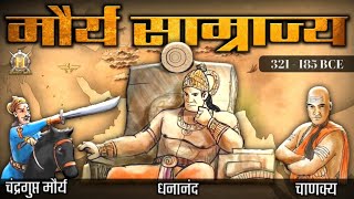 मौर्य साम्राज्य का इतिहास  Maurya Empire History In Hindi  Maurya Dynasty  Mauryan Empire History [upl. by Elvira158]