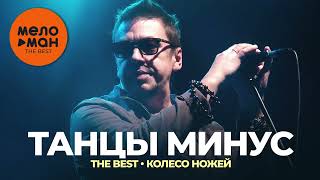 Танцы минус  The Best  Колесо ножей Новое и лучшее 2022 [upl. by Also]