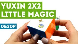 Обзор YuXin 2x2 Little Magic Лучшая бюджетная двушка [upl. by Maryanne]