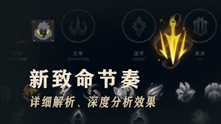 LOL 新版致命節奏詳細解析，强度究竟幾何？ 犽宿犽凝重新登神？丨兰斯Rance [upl. by Ardnuassak]