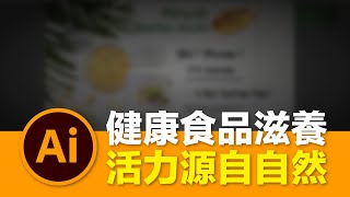 健康食品滋養，活力源自大自然！ 利用各種手法，呈現整個廣告的吸引度！【Maxxi哥】 [upl. by Marlena728]