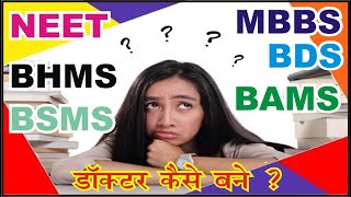 MBBS  BDS  BAMS  BUMS  BSMS  How to Become A Doctor  NEET  MCISkills [upl. by Etnoval]