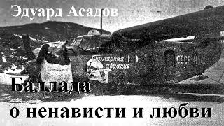 Эдуард Асадов quotБаллада о ненависти и любвиquot Читает Александр Алпаткин [upl. by Elawalo871]