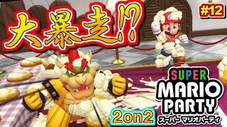 仲間が大量発生で大暴走 マリパ「2on2」！スーパーマリオパーティ実況プレイ！12 [upl. by Marlea279]