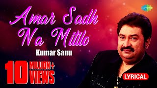 Amar Sadh Na Mitilo  আমার সাধ না মিটিল  Lyrical Video  Kumar Sanu  Bangla Song  বাংলা গান [upl. by Ecinuahs446]