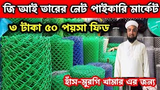 জালি নেটের দাম জানুন  জি আই নেট প্লাস্টিক নেট  Gi Net PVC Net GI Net Price in Bangladesh net [upl. by Marlowe]