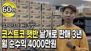 이 분은 정말 미쳤습니다 quot월 2억 매출quot 쿠팡 스마트스토어 코스트코 사입으로 했다고 40대 가능해요  필자생  휴먼스토리  30대자영업자이야기  장사의신 [upl. by Publias]