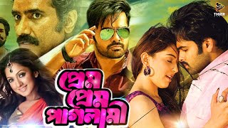 PREM PREM PAGLAMI  প্রেম প্রেম পাগলামী  RAM POTHINENI  HANSHIKA  SUPERHIT BENGALI DUB CINEMA [upl. by Nnyleuqaj]