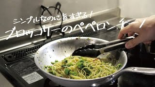 【とにかく簡単で旨い】一度食べたらきっとハマる「ブロッコリーのペペロンチーノ」の作り方 パスタレシピはBINANPASTA [upl. by Iruj]