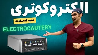 Electrocautery  کوتر  دستگاه الکتروکوتر [upl. by Eylloh]