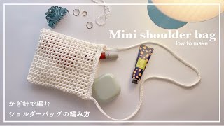 【かぎ針編み】かぎ針で編むショルダーバッグの編み方shoulder bagknitting가방파우치뜨개질 [upl. by Ahsenauj]