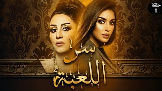 مسلسل سر اللعبة 2023  بطولة وفاء عامر وياسمين صبري  الحلقة الأولى [upl. by Ahtrim227]