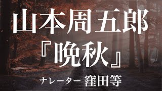 『晩秋』作：山本周五郎 朗読：窪田等 作業用BGMや睡眠導入 おやすみ前 教養にも 本好き 青空文庫 [upl. by Ailel30]