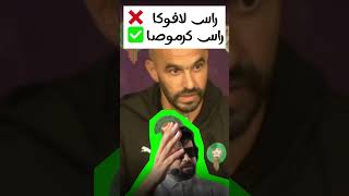 إلياسالمالكي فتح مع الركراكي بسباب الخطة باش دخل فالماتشmaroc ilyas ilyaselmaliki kick [upl. by Particia]