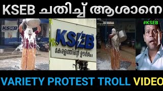 ഈ കെഎസ്ഇബി യെ കൊണ്ട് വീണ്ടും തോറ്റു Kseb Troll Video  Comic Innings [upl. by Jones]